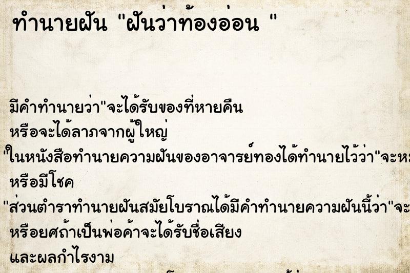 ทำนายฝันทำนายฝันฝันว่าท้องอ่อน